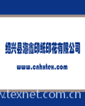 Shaoxing County Haixin Paper Printing & Flower Printing Co.,Ltd